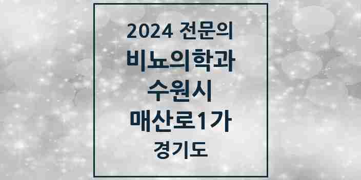 2024 매산로1가 비뇨의학과(비뇨기과) 전문의 의원·병원 모음 4곳 | 경기도 수원시 추천 리스트