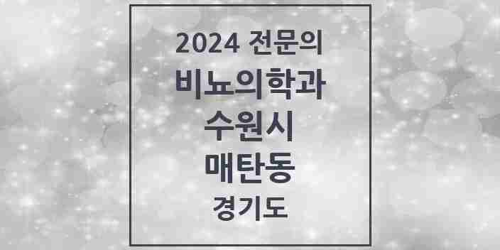 2024 매탄동 비뇨의학과(비뇨기과) 전문의 의원·병원 모음 5곳 | 경기도 수원시 추천 리스트