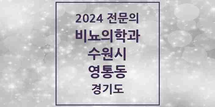 2024 영통동 비뇨의학과(비뇨기과) 전문의 의원·병원 모음 5곳 | 경기도 수원시 추천 리스트