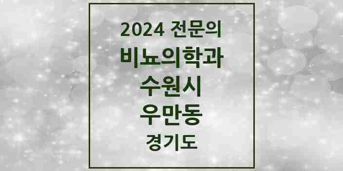 2024 우만동 비뇨의학과(비뇨기과) 전문의 의원·병원 모음 2곳 | 경기도 수원시 추천 리스트