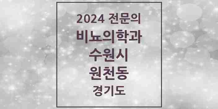 2024 원천동 비뇨의학과(비뇨기과) 전문의 의원·병원 모음 1곳 | 경기도 수원시 추천 리스트