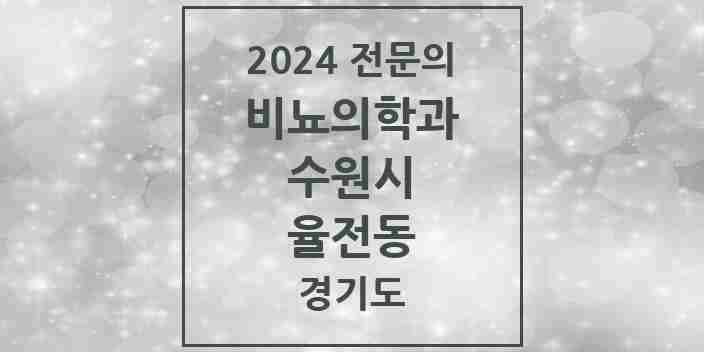 2024 율전동 비뇨의학과(비뇨기과) 전문의 의원·병원 모음 1곳 | 경기도 수원시 추천 리스트