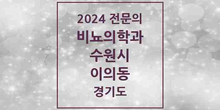 2024 이의동 비뇨의학과(비뇨기과) 전문의 의원·병원 모음 2곳 | 경기도 수원시 추천 리스트