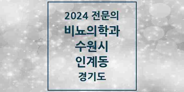 2024 인계동 비뇨의학과(비뇨기과) 전문의 의원·병원 모음 6곳 | 경기도 수원시 추천 리스트