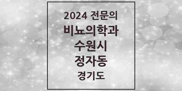 2024 정자동 비뇨의학과(비뇨기과) 전문의 의원·병원 모음 2곳 | 경기도 수원시 추천 리스트