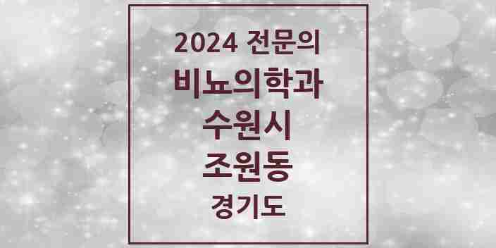 2024 조원동 비뇨의학과(비뇨기과) 전문의 의원·병원 모음 1곳 | 경기도 수원시 추천 리스트