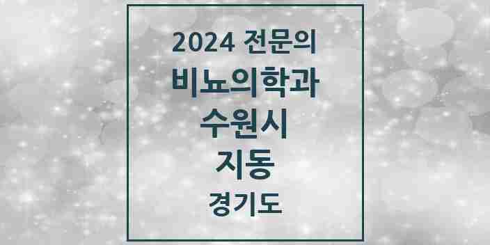 2024 지동 비뇨의학과(비뇨기과) 전문의 의원·병원 모음 1곳 | 경기도 수원시 추천 리스트