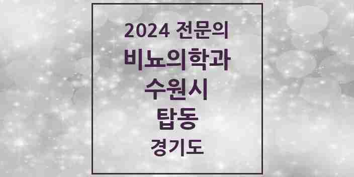 2024 탑동 비뇨의학과(비뇨기과) 전문의 의원·병원 모음 1곳 | 경기도 수원시 추천 리스트