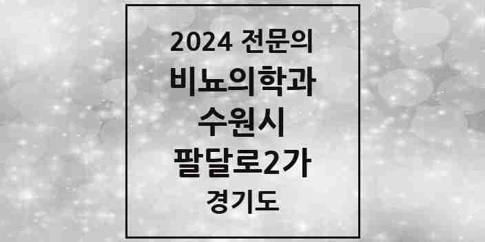 2024 팔달로2가 비뇨의학과(비뇨기과) 전문의 의원·병원 모음 2곳 | 경기도 수원시 추천 리스트