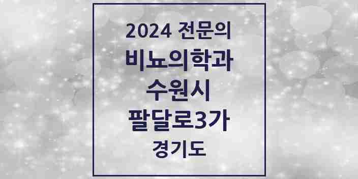 2024 팔달로3가 비뇨의학과(비뇨기과) 전문의 의원·병원 모음 1곳 | 경기도 수원시 추천 리스트