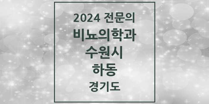 2024 전문의 비뇨의학과(비뇨기과) 경기도 수원시 하동 목록