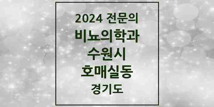 2024 호매실동 비뇨의학과(비뇨기과) 전문의 의원·병원 모음 1곳 | 경기도 수원시 추천 리스트