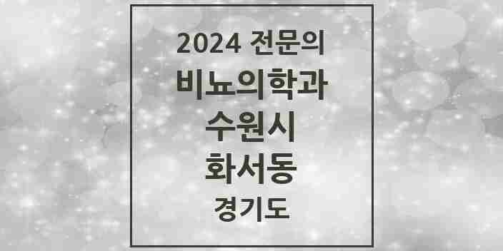 2024 화서동 비뇨의학과(비뇨기과) 전문의 의원·병원 모음 1곳 | 경기도 수원시 추천 리스트