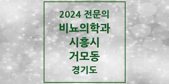 2024 거모동 비뇨의학과(비뇨기과) 전문의 의원·병원 모음 | 경기도 시흥시 리스트