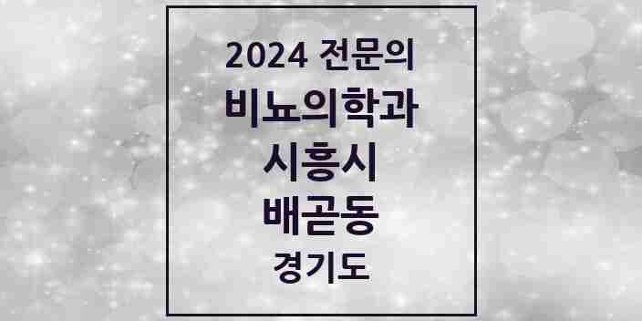 2024 배곧동 비뇨의학과(비뇨기과) 전문의 의원·병원 모음 | 경기도 시흥시 리스트