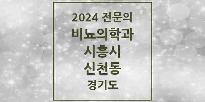 2024 신천동 비뇨의학과(비뇨기과) 전문의 의원·병원 모음 | 경기도 시흥시 리스트