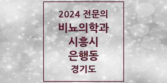 2024 은행동 비뇨의학과(비뇨기과) 전문의 의원·병원 모음 | 경기도 시흥시 리스트