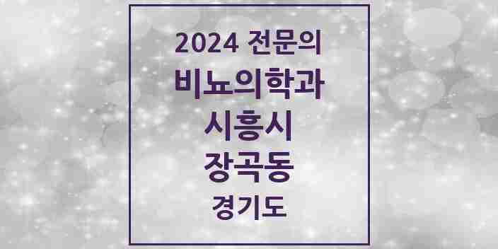 2024 장곡동 비뇨의학과(비뇨기과) 전문의 의원·병원 모음 | 경기도 시흥시 리스트