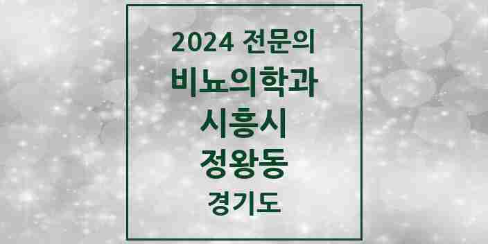 2024 정왕동 비뇨의학과(비뇨기과) 전문의 의원·병원 모음 | 경기도 시흥시 리스트