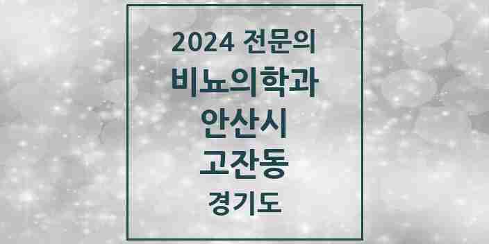 2024 고잔동 비뇨의학과(비뇨기과) 전문의 의원·병원 모음 | 경기도 안산시 리스트