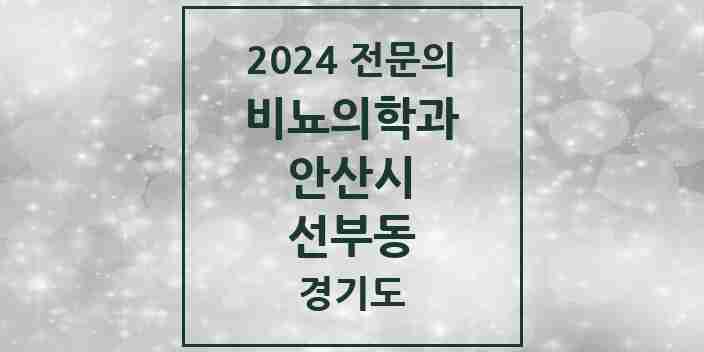 2024 선부동 비뇨의학과(비뇨기과) 전문의 의원·병원 모음 | 경기도 안산시 리스트