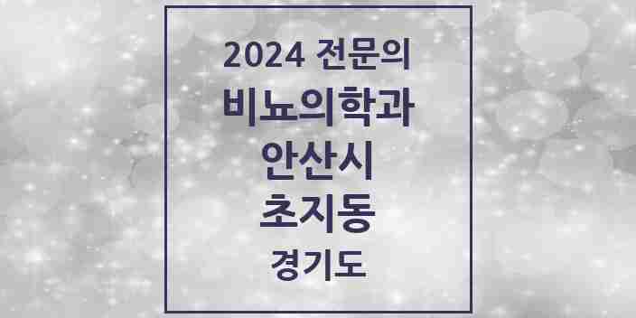 2024 초지동 비뇨의학과(비뇨기과) 전문의 의원·병원 모음 | 경기도 안산시 리스트