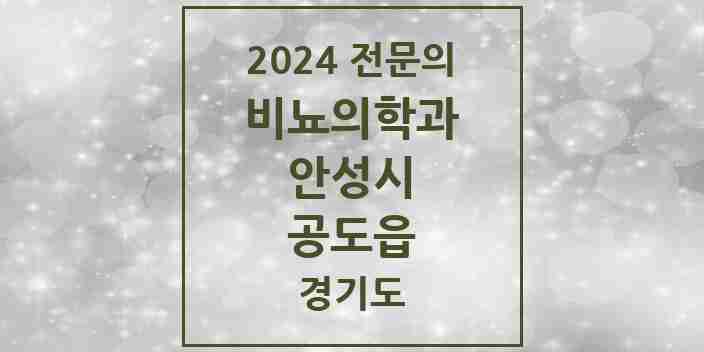 2024 공도읍 비뇨의학과(비뇨기과) 전문의 의원·병원 모음 | 경기도 안성시 리스트