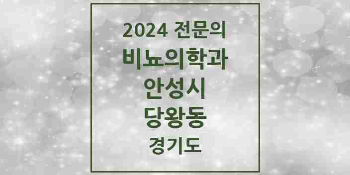 2024 당왕동 비뇨의학과(비뇨기과) 전문의 의원·병원 모음 | 경기도 안성시 리스트