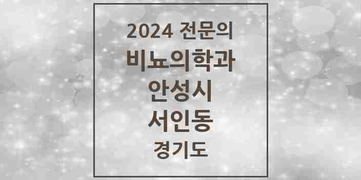 2024 서인동 비뇨의학과(비뇨기과) 전문의 의원·병원 모음 | 경기도 안성시 리스트