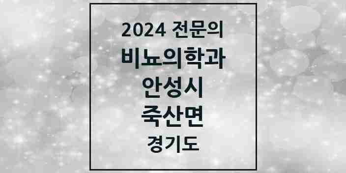 2024 죽산면 비뇨의학과(비뇨기과) 전문의 의원·병원 모음 | 경기도 안성시 리스트