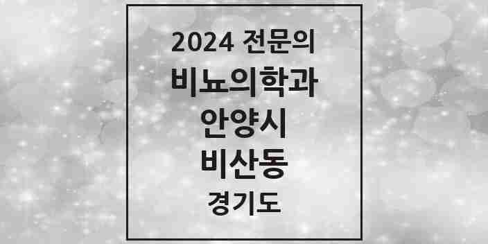 2024 비산동 비뇨의학과(비뇨기과) 전문의 의원·병원 모음 3곳 | 경기도 안양시 추천 리스트