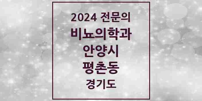 2024 평촌동 비뇨의학과(비뇨기과) 전문의 의원·병원 모음 2곳 | 경기도 안양시 추천 리스트