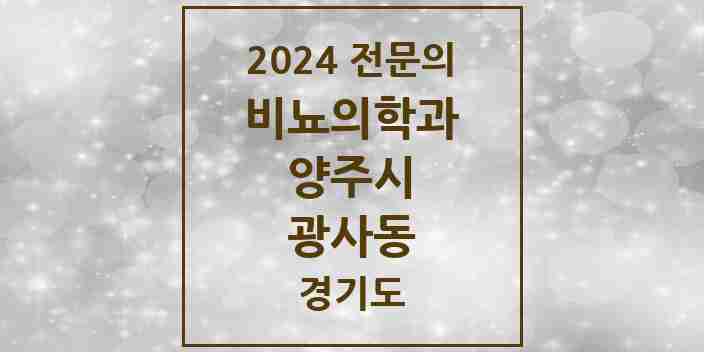 2024 광사동 비뇨의학과(비뇨기과) 전문의 의원·병원 모음 | 경기도 양주시 리스트