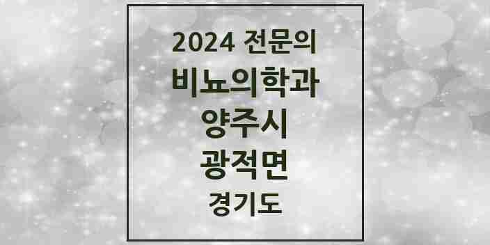 2024 광적면 비뇨의학과(비뇨기과) 전문의 의원·병원 모음 1곳 | 경기도 양주시 추천 리스트