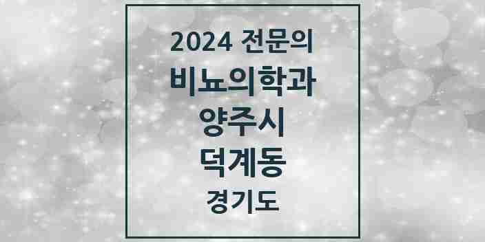 2024 덕계동 비뇨의학과(비뇨기과) 전문의 의원·병원 모음 | 경기도 양주시 리스트