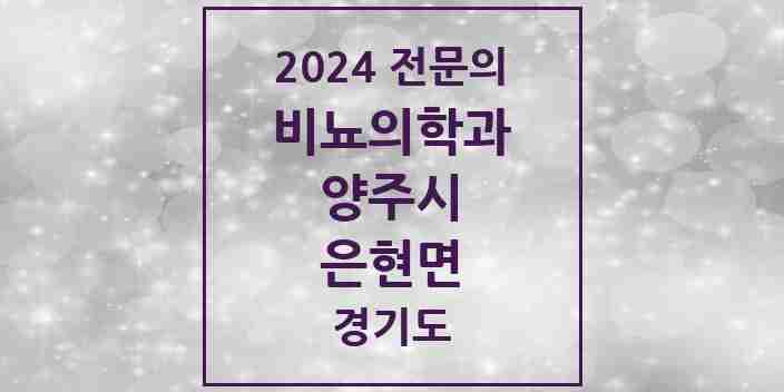 2024 은현면 비뇨의학과(비뇨기과) 전문의 의원·병원 모음 | 경기도 양주시 리스트