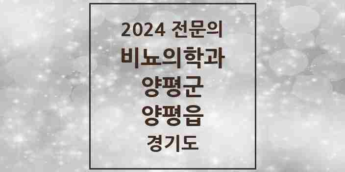 2024 양평읍 비뇨의학과(비뇨기과) 전문의 의원·병원 모음 | 경기도 양평군 리스트