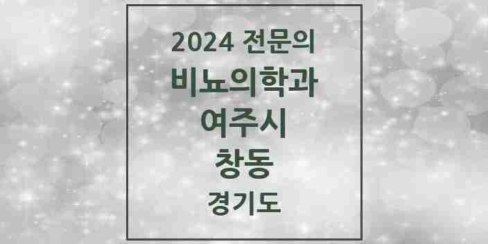 2024 창동 비뇨의학과(비뇨기과) 전문의 의원·병원 모음 1곳 | 경기도 여주시 추천 리스트