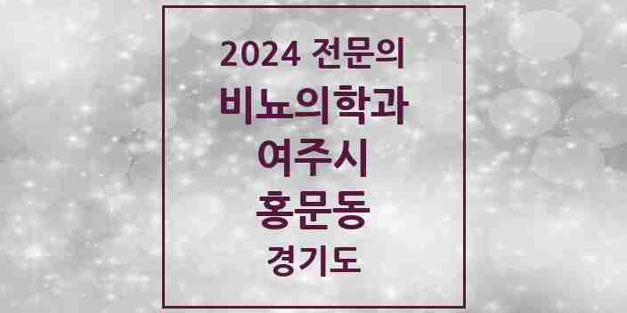 2024 홍문동 비뇨의학과(비뇨기과) 전문의 의원·병원 모음 1곳 | 경기도 여주시 추천 리스트