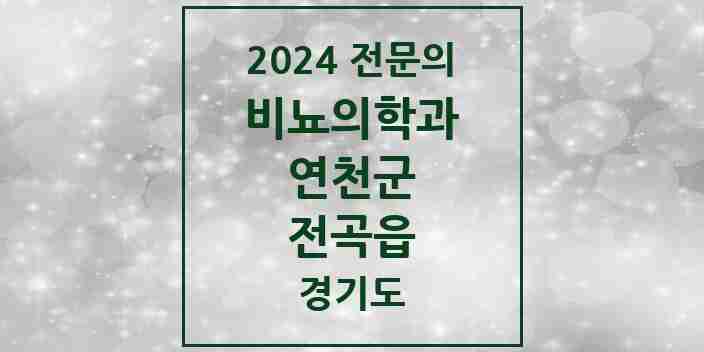 2024 전곡읍 비뇨의학과(비뇨기과) 전문의 의원·병원 모음 2곳 | 경기도 연천군 추천 리스트