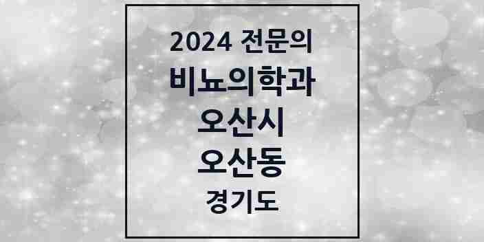 2024 오산동 비뇨의학과(비뇨기과) 전문의 의원·병원 모음 2곳 | 경기도 오산시 추천 리스트