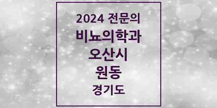 2024 원동 비뇨의학과(비뇨기과) 전문의 의원·병원 모음 2곳 | 경기도 오산시 추천 리스트