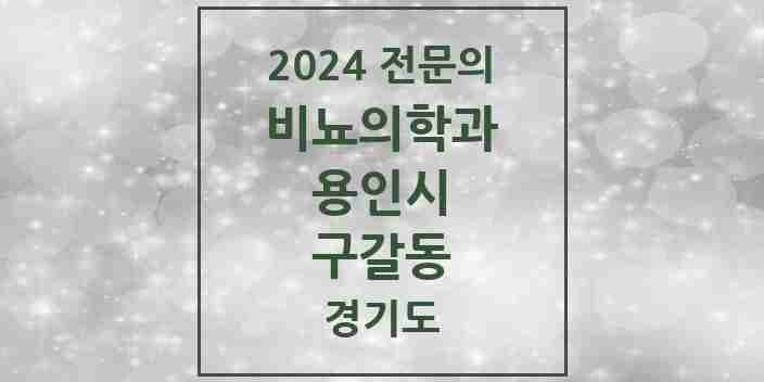 2024 구갈동 비뇨의학과(비뇨기과) 전문의 의원·병원 모음 1곳 | 경기도 용인시 추천 리스트