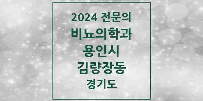 2024 김량장동 비뇨의학과(비뇨기과) 전문의 의원·병원 모음 5곳 | 경기도 용인시 추천 리스트