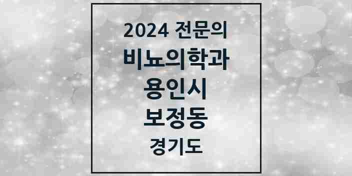 2024 보정동 비뇨의학과(비뇨기과) 전문의 의원·병원 모음 2곳 | 경기도 용인시 추천 리스트