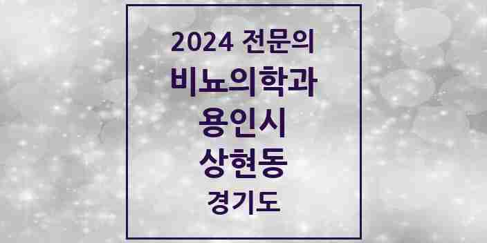 2024 상현동 비뇨의학과(비뇨기과) 전문의 의원·병원 모음 1곳 | 경기도 용인시 추천 리스트