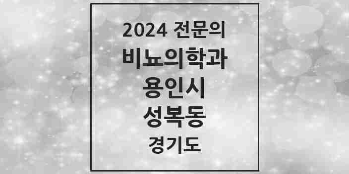 2024 성복동 비뇨의학과(비뇨기과) 전문의 의원·병원 모음 1곳 | 경기도 용인시 추천 리스트