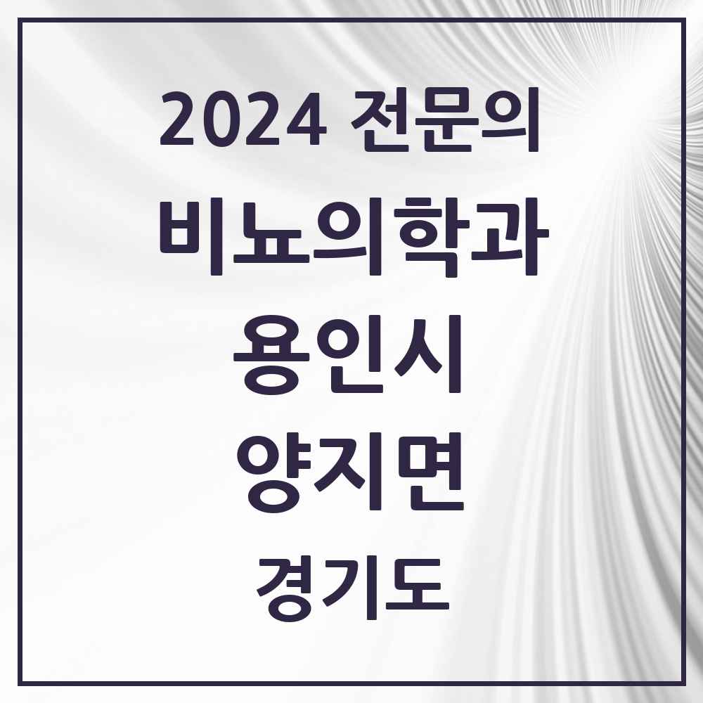 2024 양지면 비뇨의학과(비뇨기과) 전문의 의원·병원 모음 1곳 | 경기도 용인시 추천 리스트