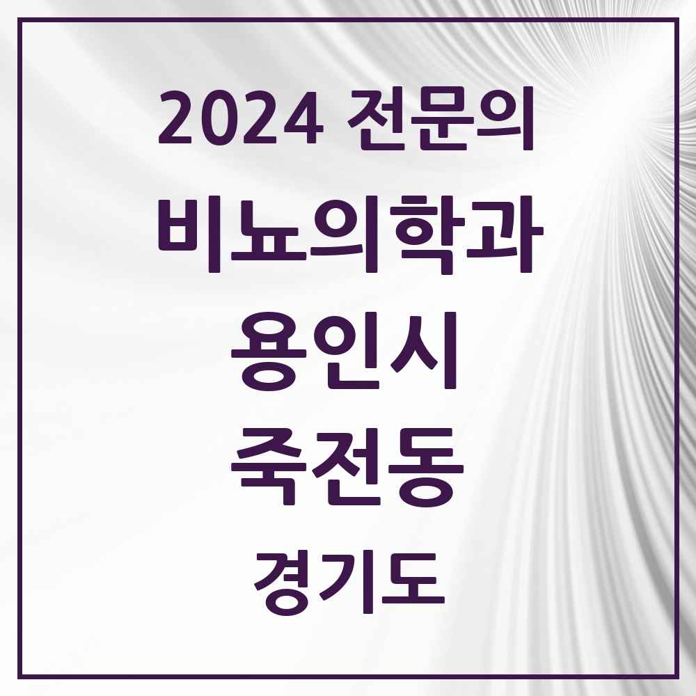 2024 죽전동 비뇨의학과(비뇨기과) 전문의 의원·병원 모음 2곳 | 경기도 용인시 추천 리스트