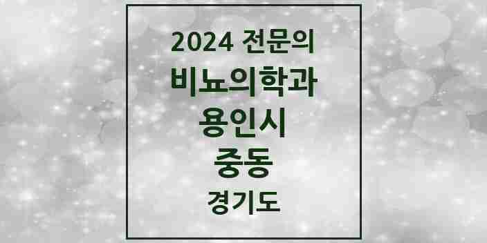 2024 중동 비뇨의학과(비뇨기과) 전문의 의원·병원 모음 2곳 | 경기도 용인시 추천 리스트